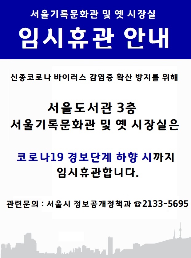 서울기록문화관 및 옛 시장실 임시휴관 안내 포스터
